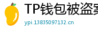TP钱包被盗案例复盘｜5个必须避免的操作误区